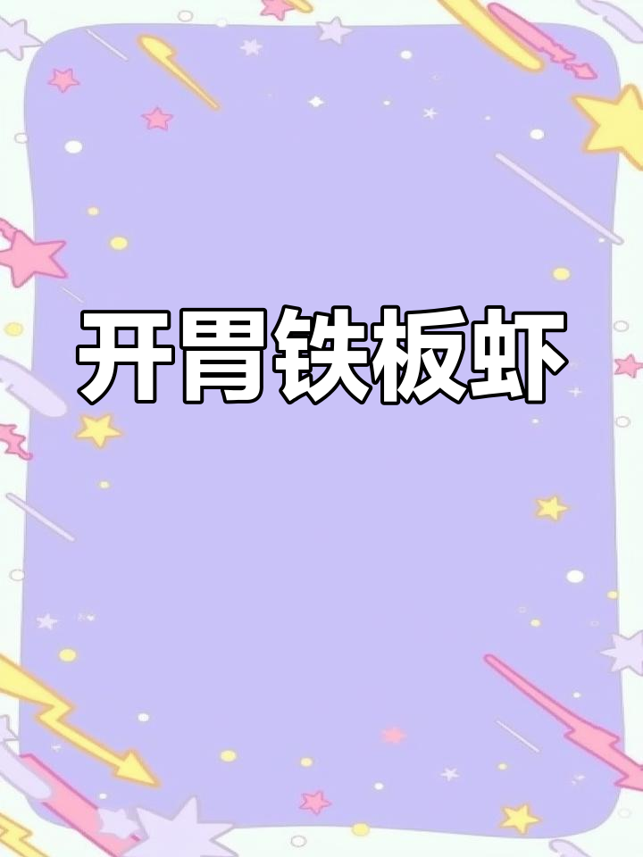 铁板开背虾,烤出完美口感!