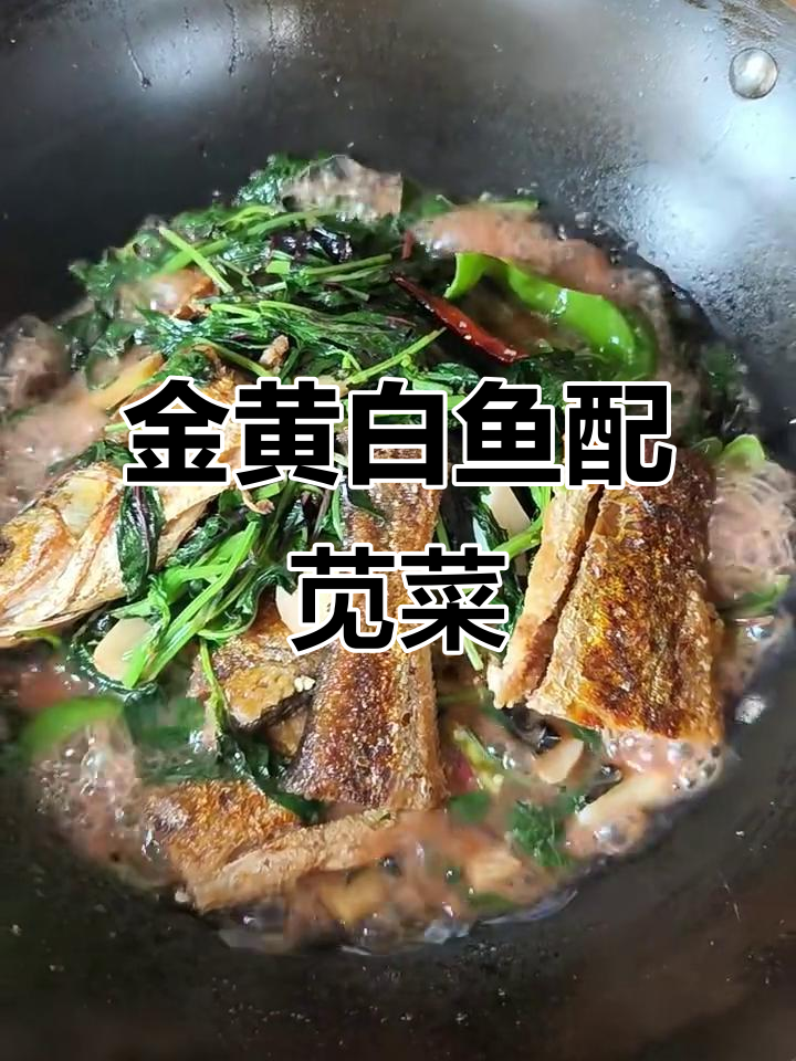 白鱼条两面金黄,苋菜搭配大灰吃鱼更美味