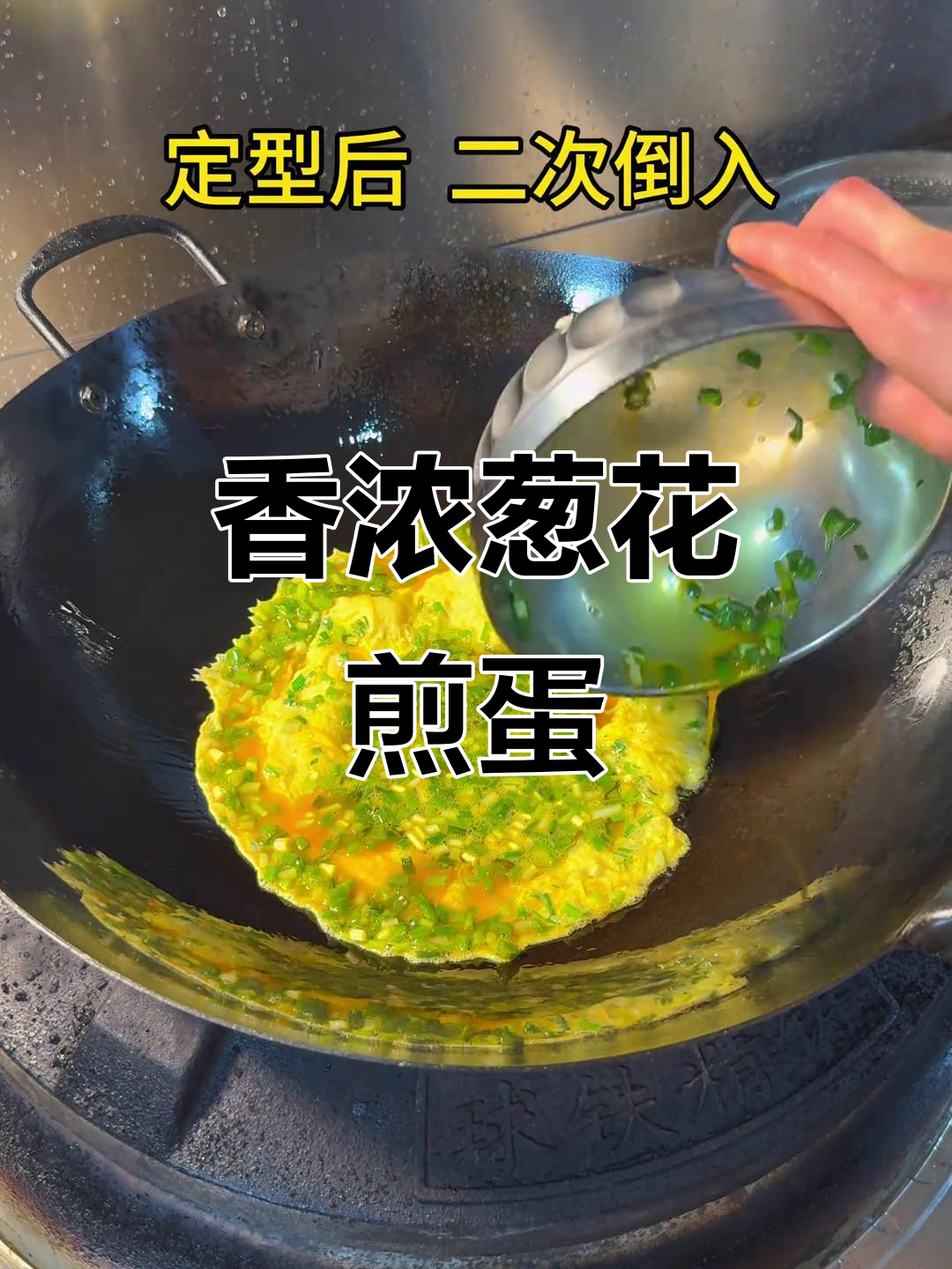 葱花煎蛋,简单却美味,香气扑鼻,轻松做出完美口感!