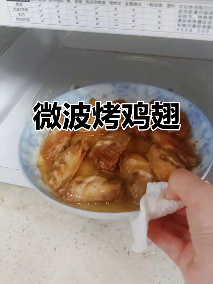 几分钟搞定微波炉烤鸡翅,省时又方便!