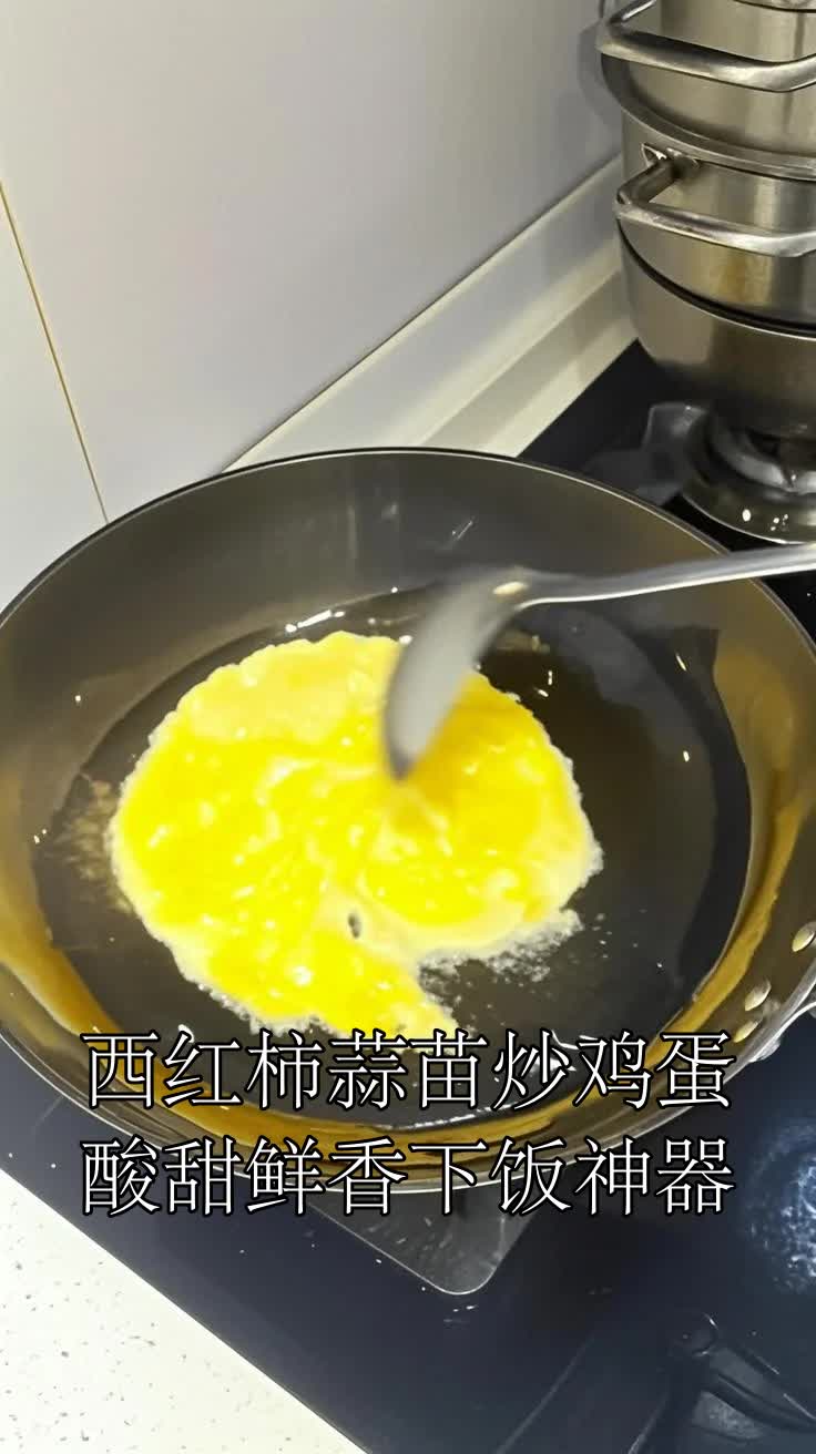 西红柿蒜苗炒鸡蛋,酸甜鲜香下饭神器