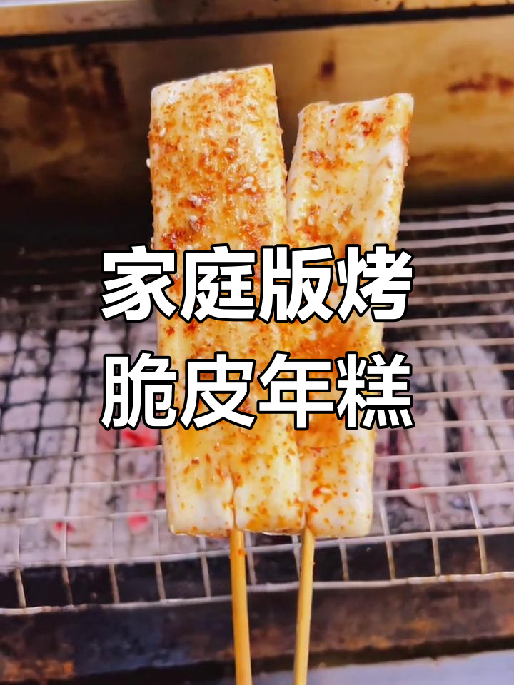 烤脆皮年糕,简单又美味!教你轻松做出烧烤店同款