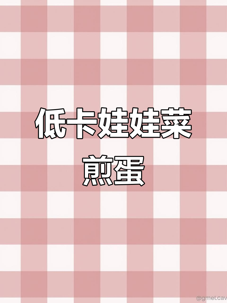 低卡娃娃菜煎蛋,减脂期必备美味!