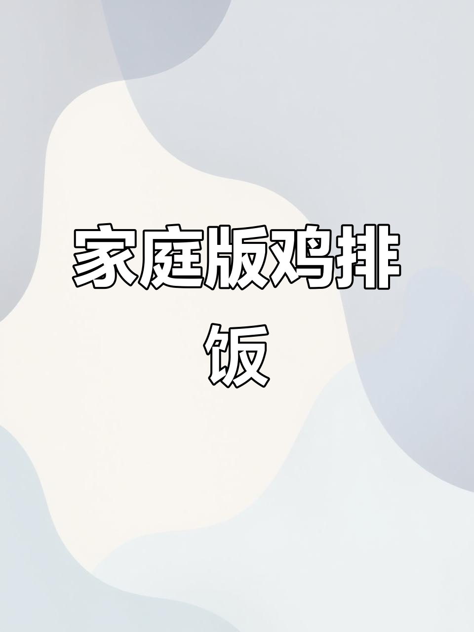 孩子最爱的鸡排饭，轻松在家做！