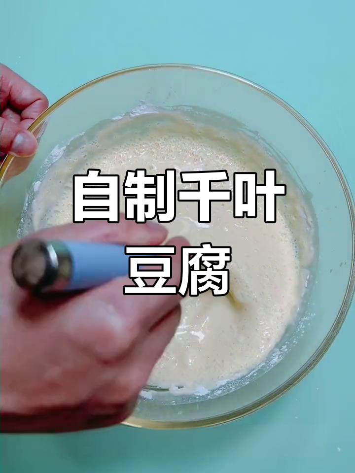 千叶豆腐的家常做法