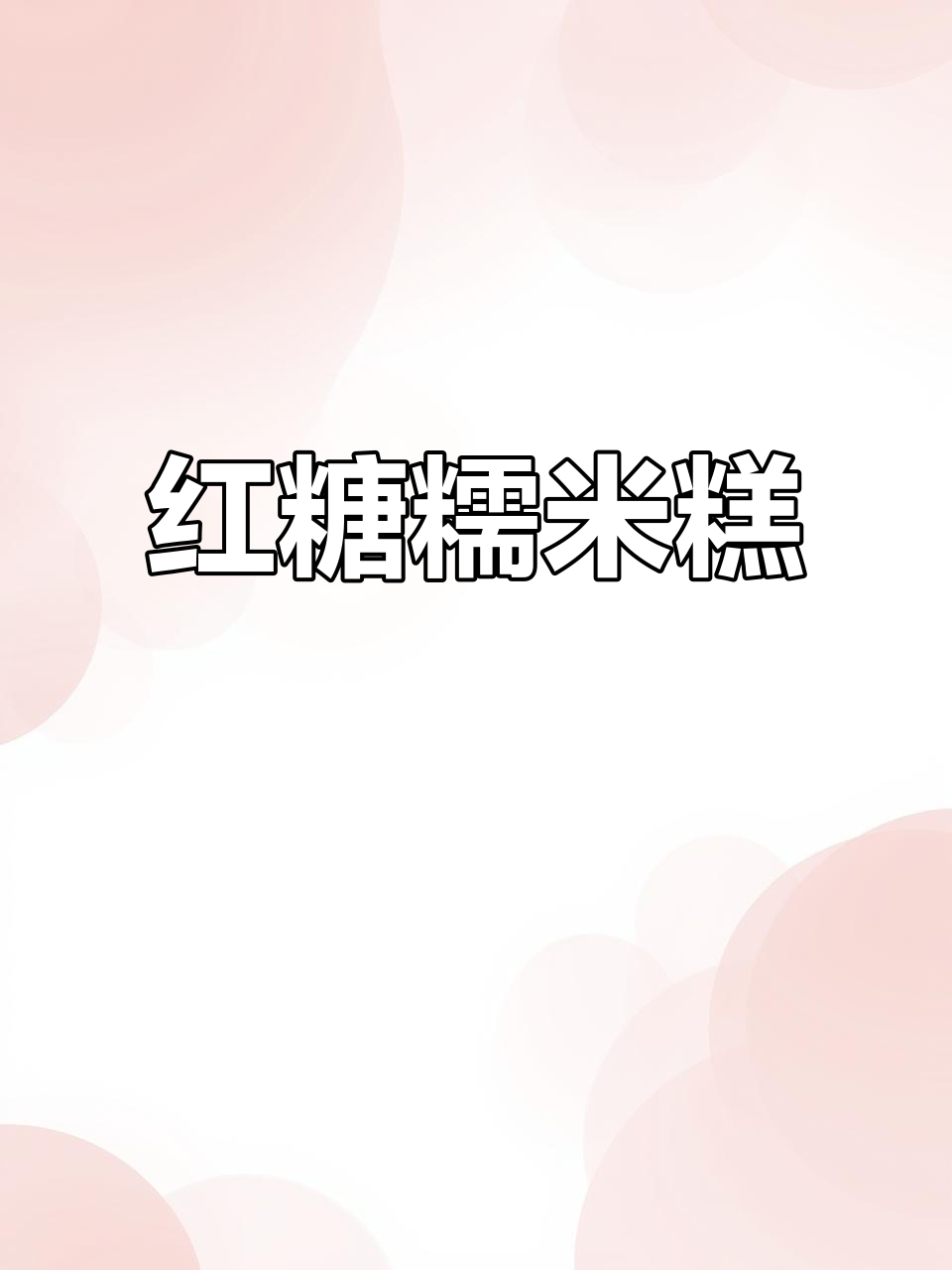 红糖糯米糕,软糯香甜,红枣点缀,蒸制而成,超好吃!