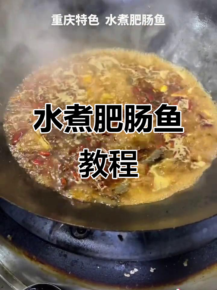 重庆水煮肥肠鱼,回头客超多的江湖美味
