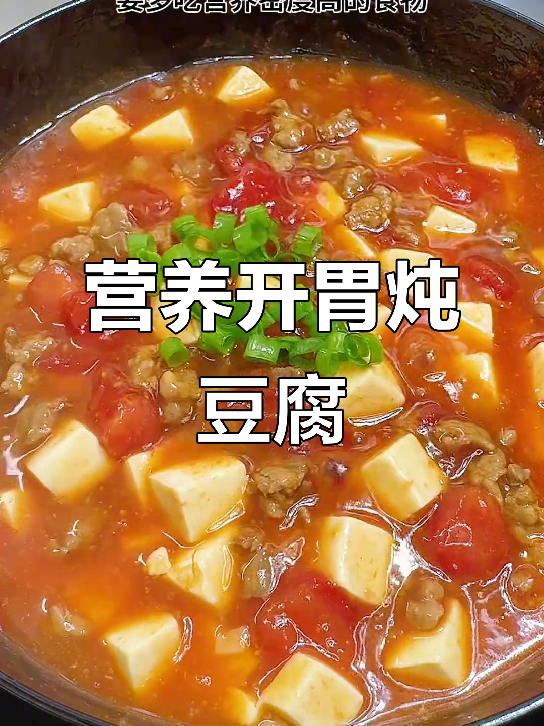 孩子长高,营养要跟上!番茄肉末豆腐拌饭超美味
