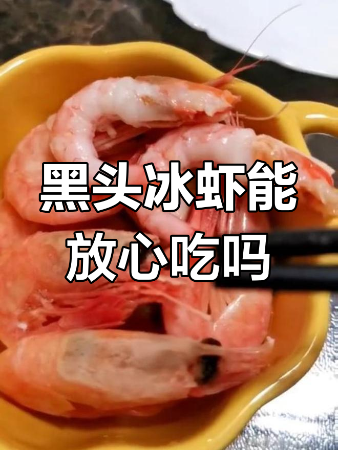 冰虾头部黑褐色能吃吗?