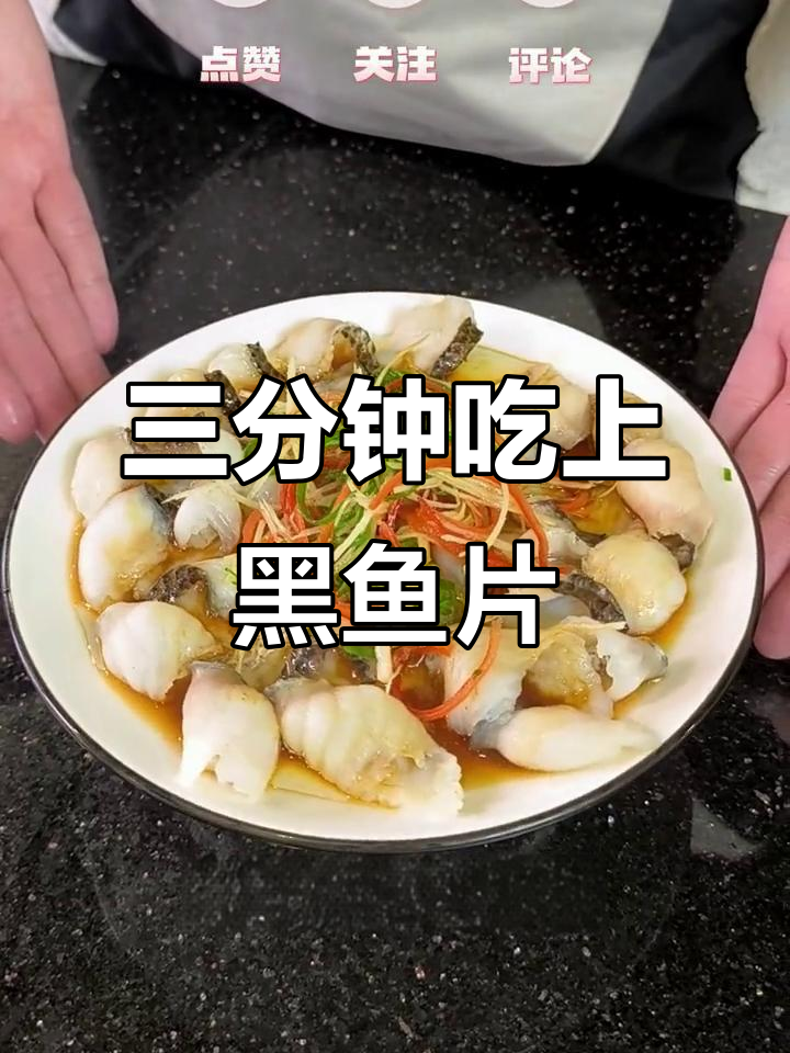 3分钟搞定美味黑鱼片,蒸煮搭配三丝轻松上桌