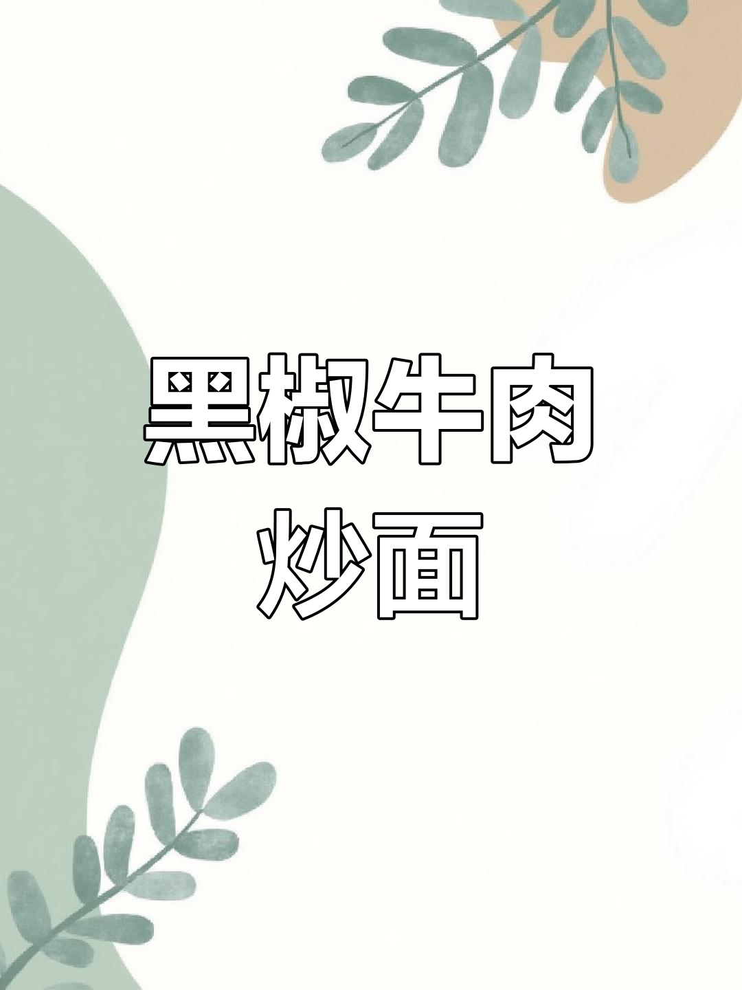在家轻松做黑椒牛肉炒面,香气扑鼻,比餐厅还美味!