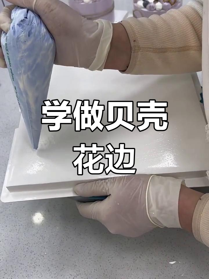 贝壳花边裱花技巧大揭秘