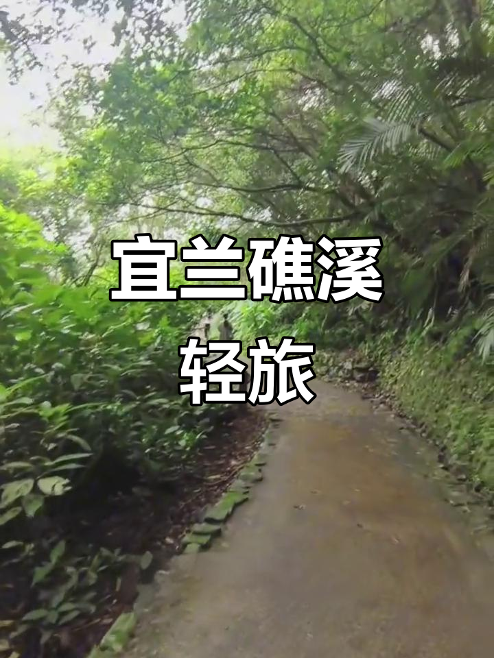 台湾宜兰礁溪轻旅:宅男蛋饼与山林奇观