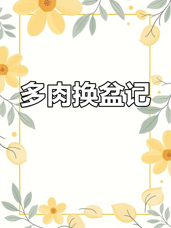 小换盆,多肉植物大变身!