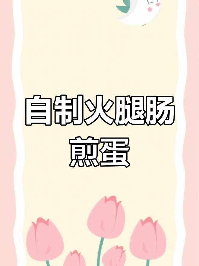 火腿肠夹鸡蛋,孩子最爱吃的美味做法