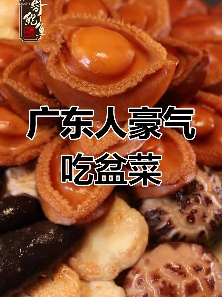 广东盆菜,鲍鱼大餐竟用洗脸盆装!