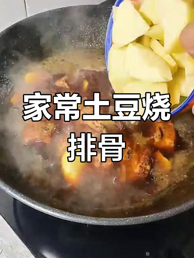 土豆烧排骨,家常味十足,简单又美味