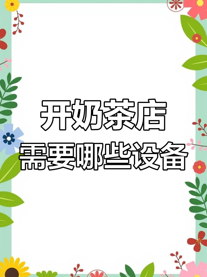奶茶店必备设备清单解析