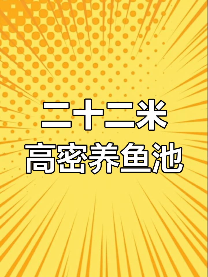 高密度养殖鱼池设计,排污井共享更高效