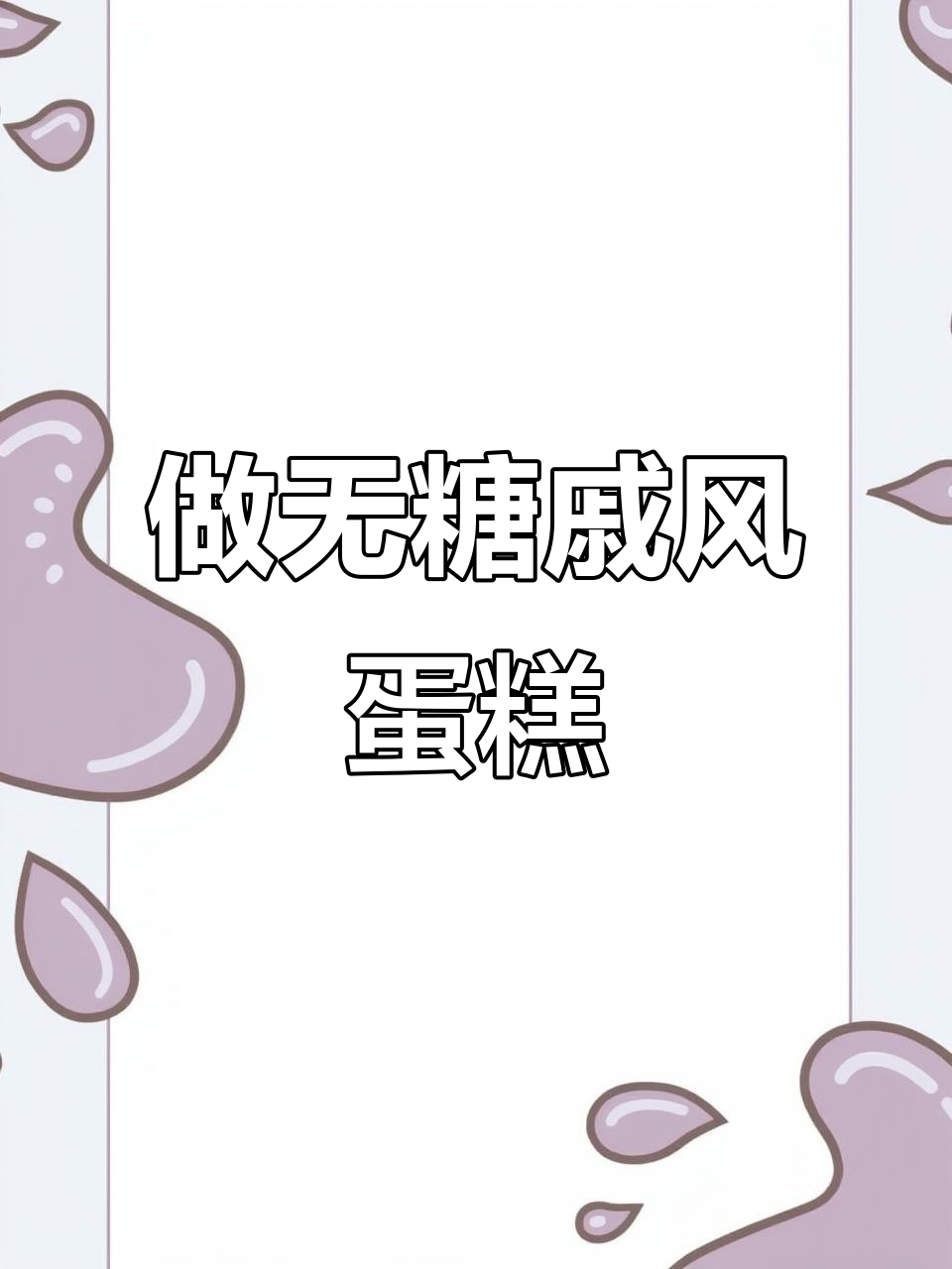 木糖醇戚风蛋糕制作全流程,零负担美味来袭