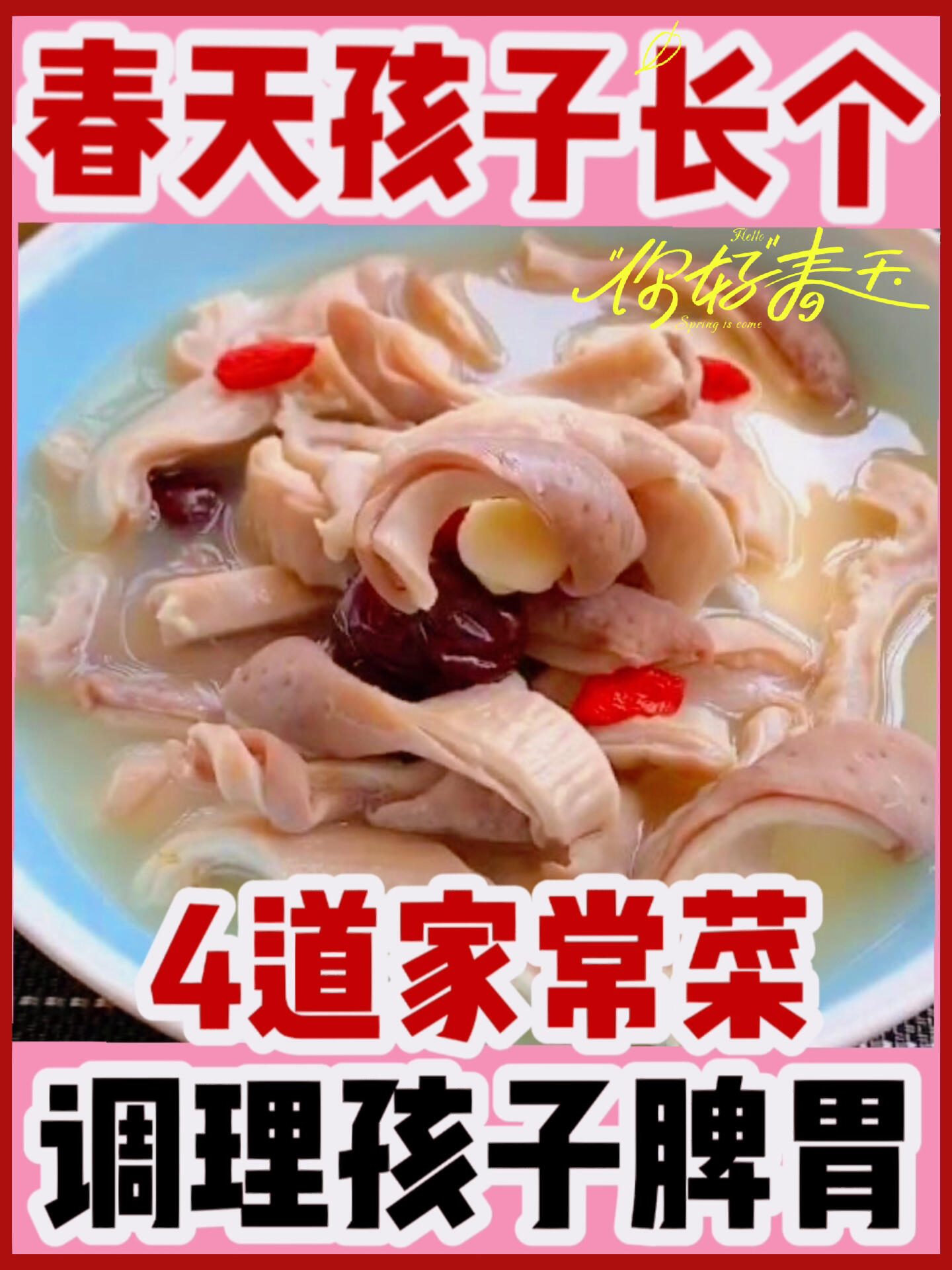 春天孩子健脾养胃4款家常菜常吃又长个