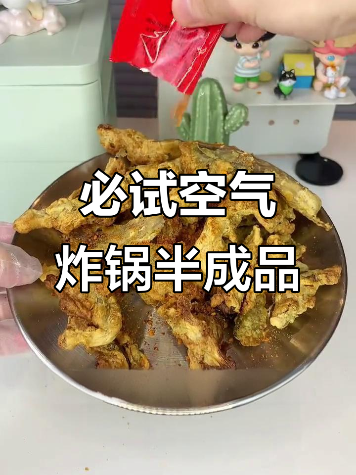 空气炸锅半成品大揭秘!奥尔良鸡腿、平菇和锅包肉,轻松搞定美味