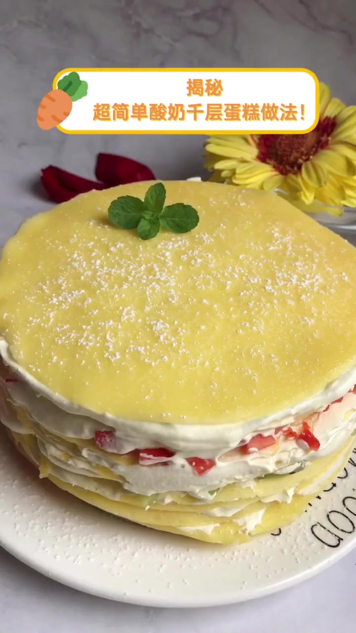 揭秘,超简单酸奶千层蛋糕做法!