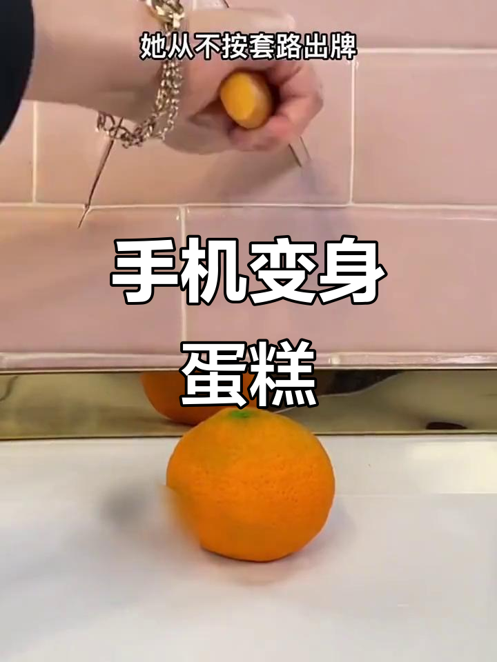 你的手机也能变蛋糕,试试这个创意!