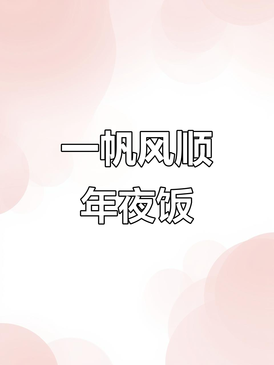 年夜饭必备:一帆风顺,寓意顺风顺水好运连连