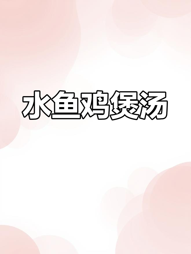 鲜美水鱼鸡汤,滋补又美味