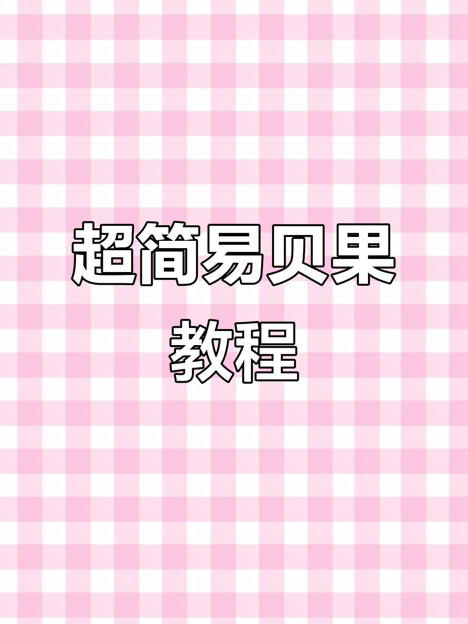 免揉面,超简单贝果!抹茶蔓越莓味,零失败轻松做