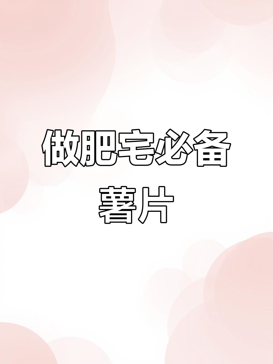 偷吃薯片，肥宅的快乐就是这么简单！