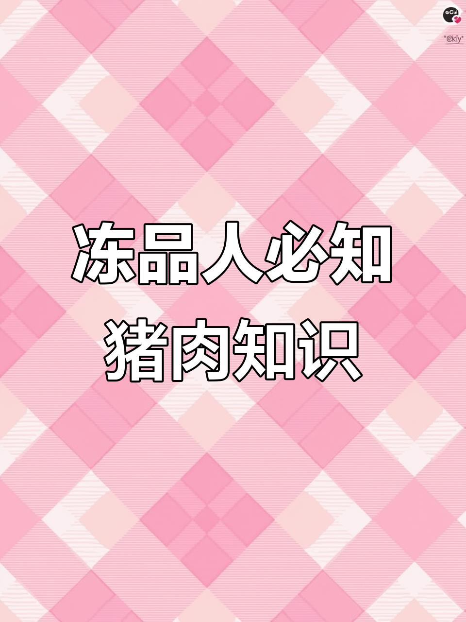 猪肉部位全解析:梅花肉、猪颈肉到五花肉的完美口感
