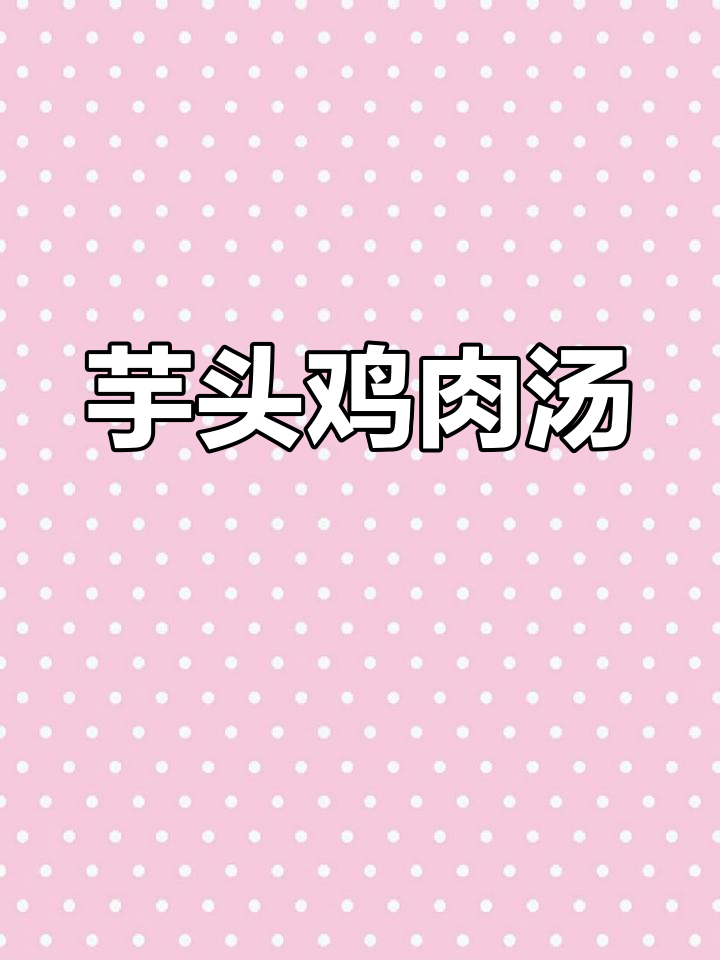 芋头炖鸡,家常美味又营养