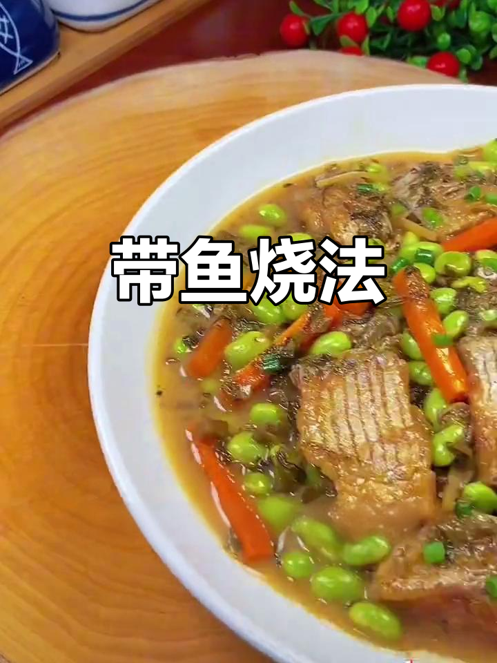 带鱼新做法,汤汁浓郁鲜美,雪菜和毛豆搭配更诱人