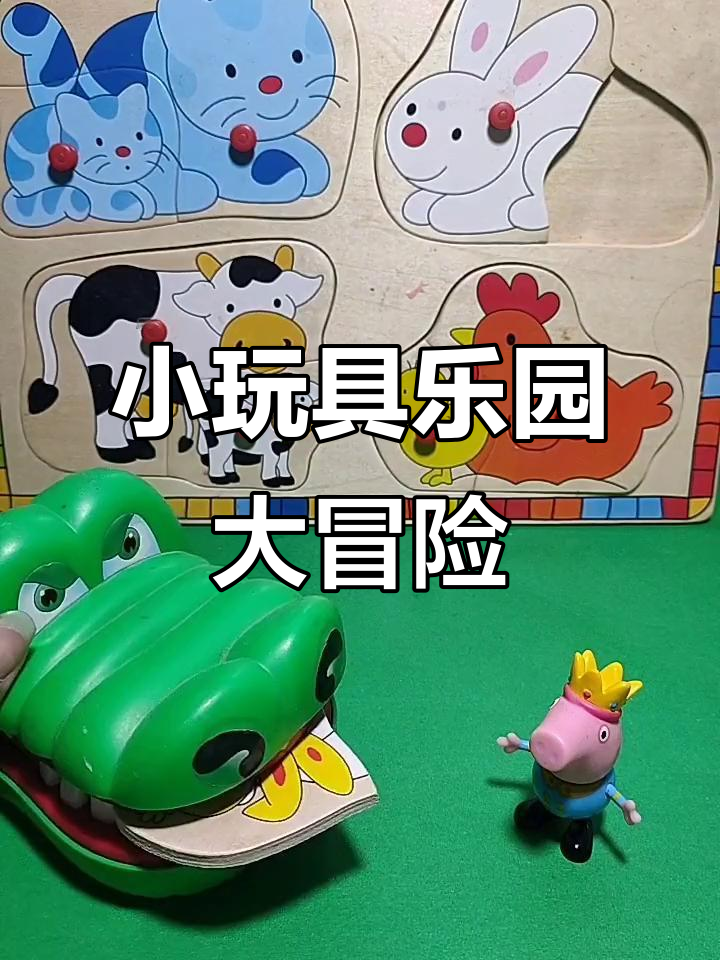 乔治帮忙找回兔宝宝,大鳄鱼嘴里藏惊喜