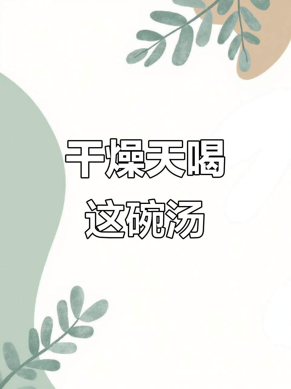 干燥天气必备!猪筒骨莲藕汤,滋补又美味