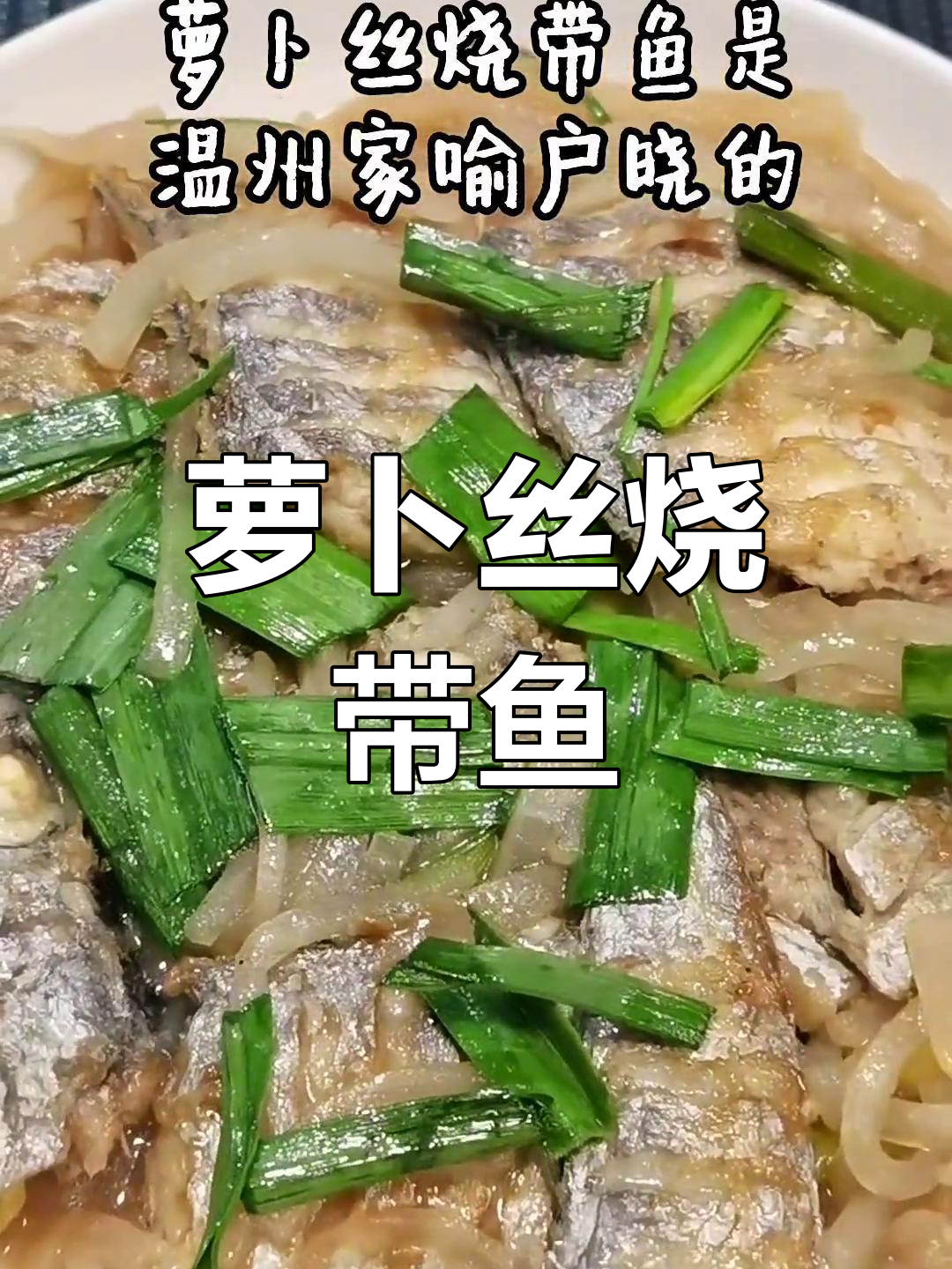 温州传统萝卜丝烧带鱼,鲜美无敌下饭神器