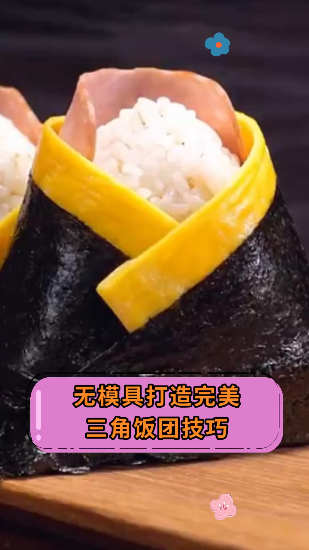 无模具打造完美,三角饭团技巧
