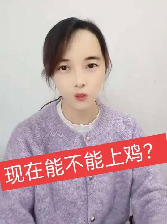 太多养殖户关注能不能上鸡的问题了,无非就是想知道上来之后能不能赚钱,那谁也不知道,如果我知