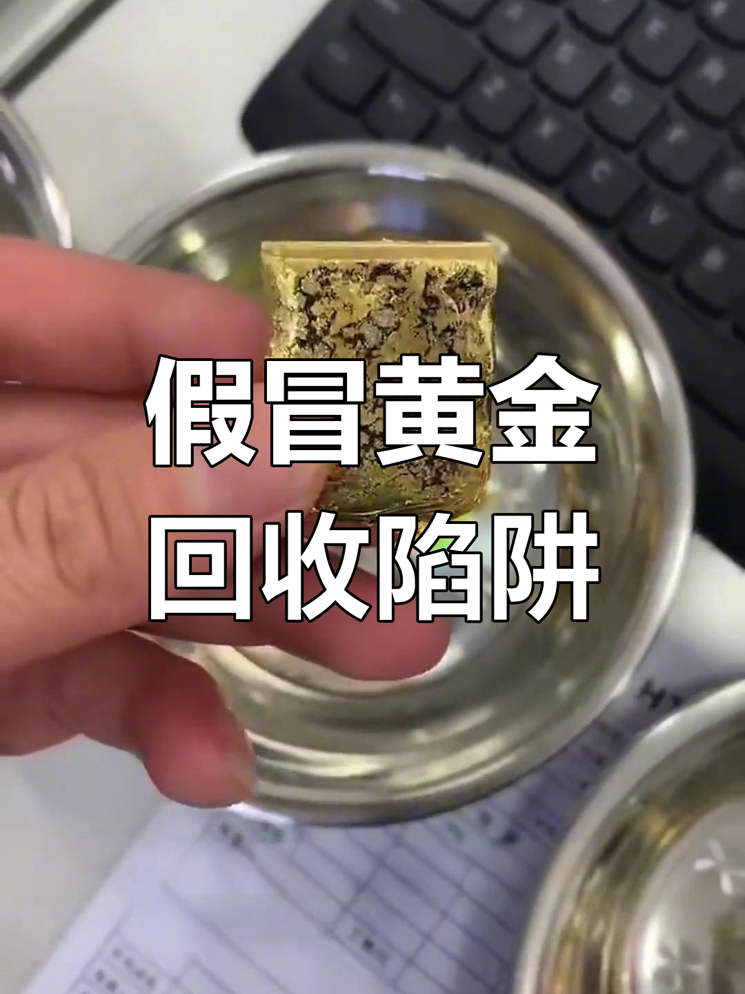 湛江廉江黄金回收骗局曝光
