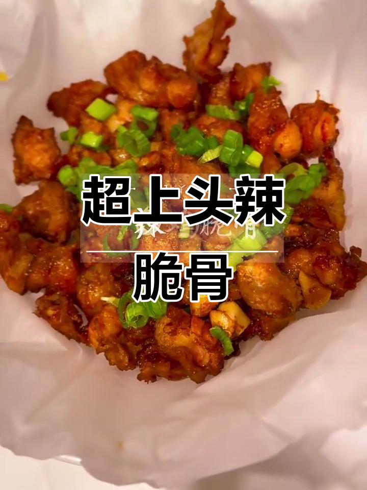 香辣鸡脆骨,空气炸锅版超下饭!