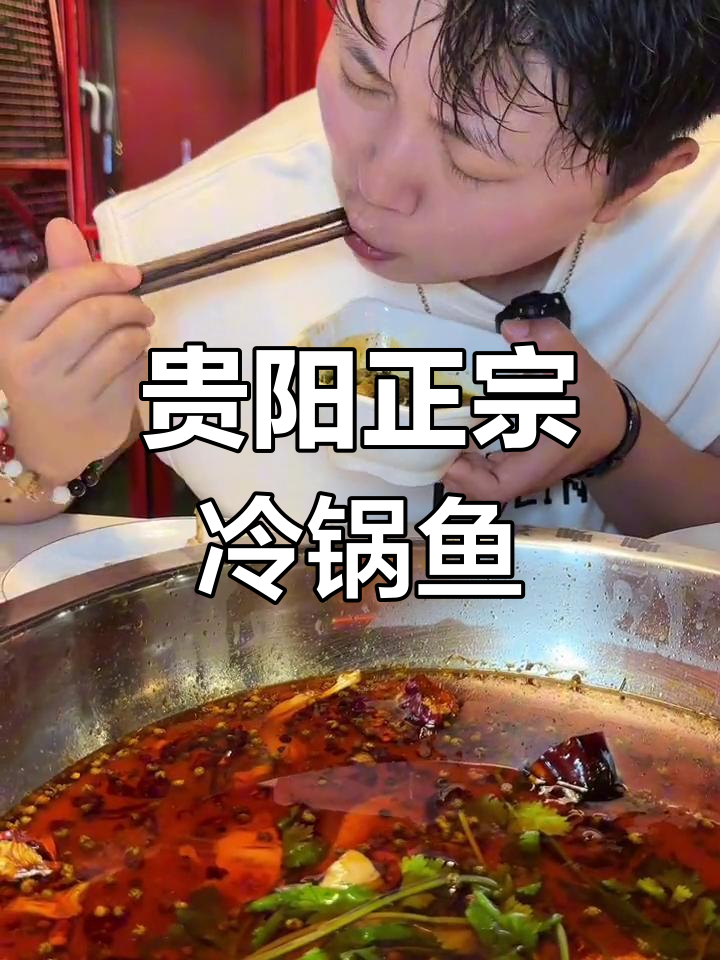 贵阳冷锅鱼,辣到不行!重庆朋友避暑必试