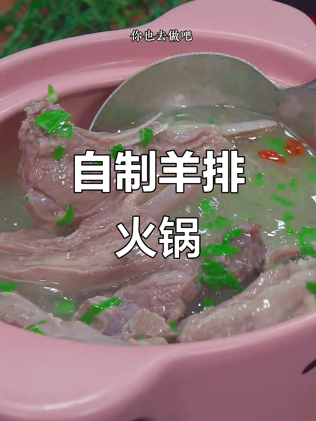 冬季暖心羊肉火锅，教你如何炖出鲜美汤底