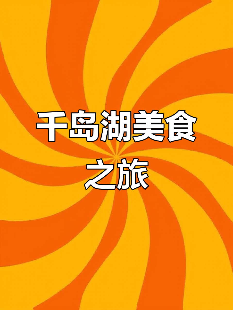 24小时挑战千岛湖美食,从冷场到姜君府,尽享独特风味