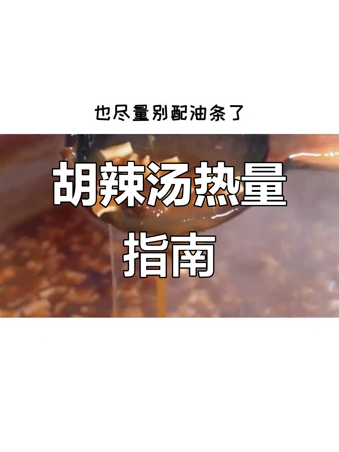 减肥期间能喝胡辣汤吗?热量分析告诉你