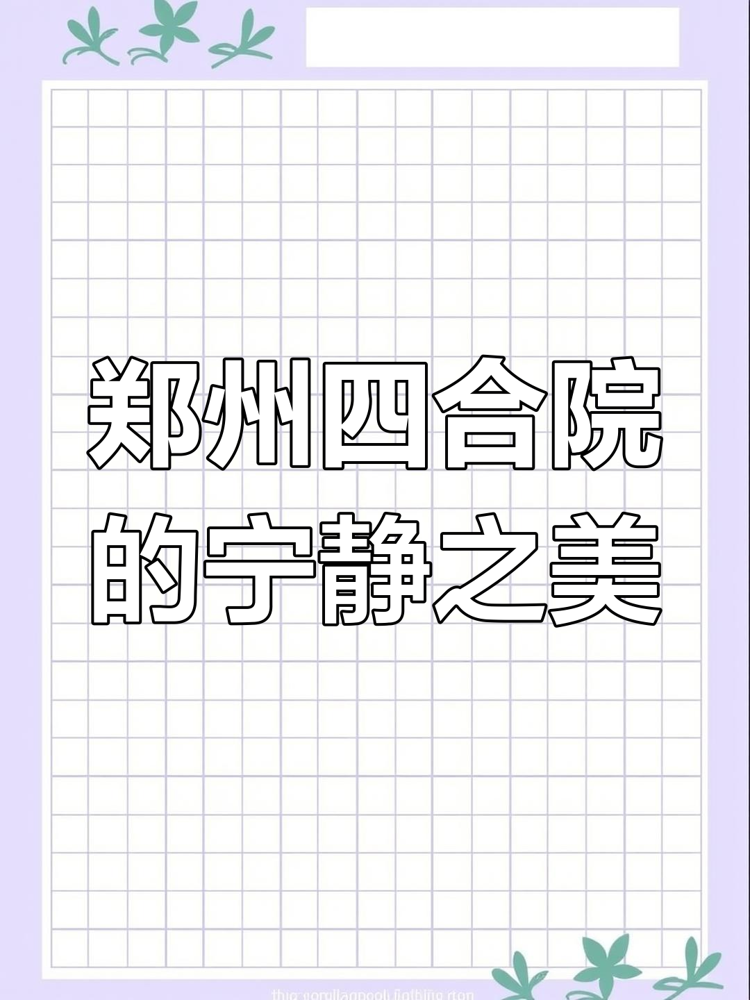 郑州江南小院,白墙青瓦下的静谧时光