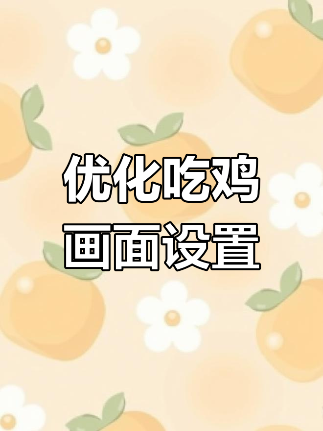 吃鸡画质提升秘籍,低帧率玩家必看!