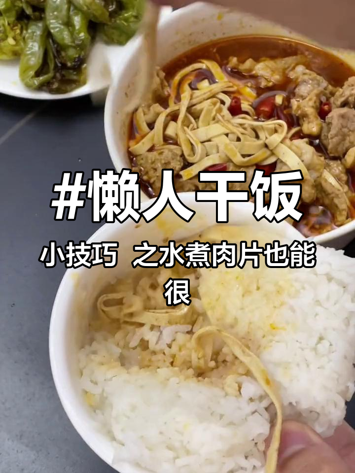 懒人干饭小技巧 之水煮肉片也能很简单 今天吃什么 油淋辣椒也可以很下饭 懒人美食 懒人快手