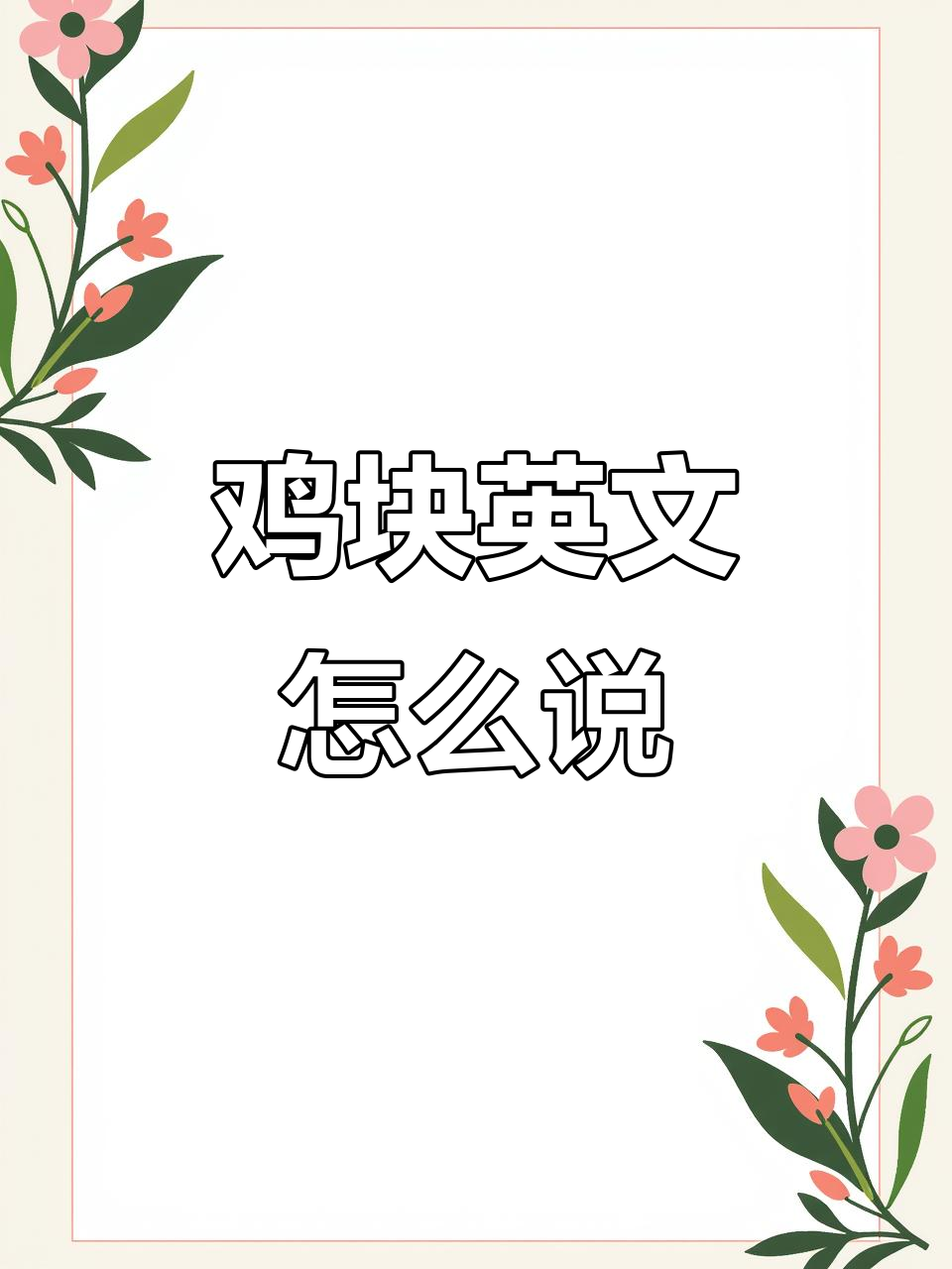一块鸡块的英语表达,学会这些厨房常用词汇